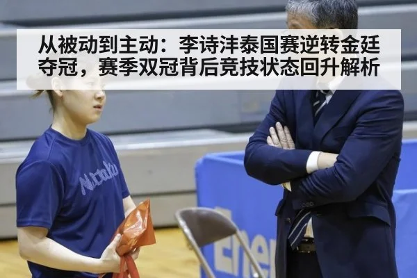 从被动到主动：李诗沣泰国赛逆转金廷夺冠，赛季双冠背后竞技状态回升解析