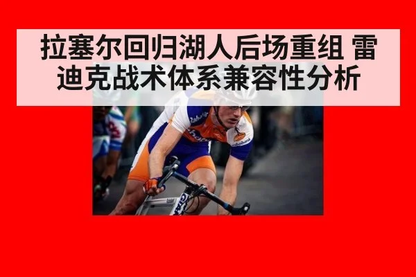 拉塞尔回归湖人后场重组 雷迪克战术体系兼容性分析