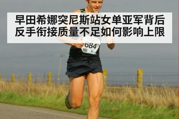 早田希娜突尼斯站女单亚军背后 反手衔接质量不足如何影响上限