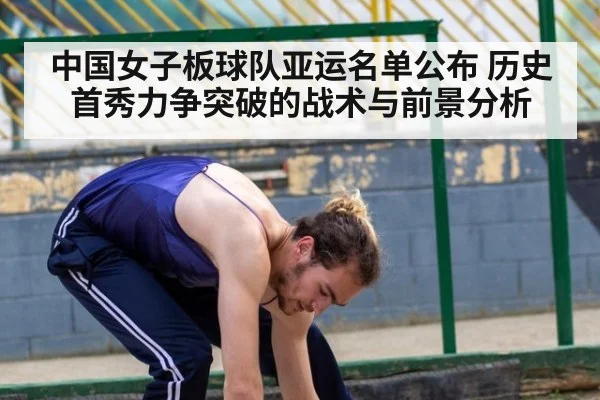 中国女子板球队亚运名单公布 历史首秀力争突破的战术与前景分析