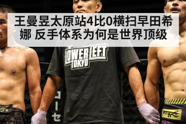 王曼昱太原站4比0横扫早田希娜 反手体系为何是世界顶级