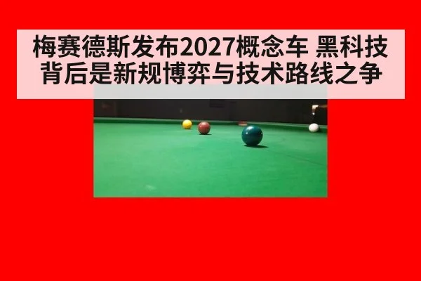 梅赛德斯发布2027概念车 黑科技背后是新规博弈与技术路线之争